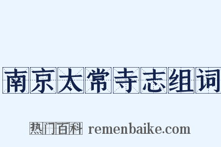 南京太常寺志组词是什么意思的图片